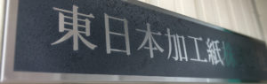 東日本加工紙の看板
