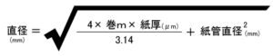 東日本加工紙の直径計算
